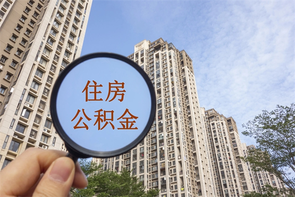 博尔塔拉市住房公积金怎么取出来（市住房公积金怎么提取）