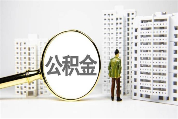 博尔塔拉离职住房公积金怎么取（离职公积金取出流程）