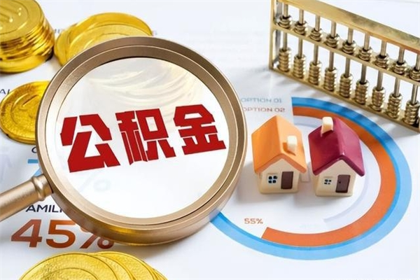 博尔塔拉离职住房公积金怎么取（离职公积金取出流程）