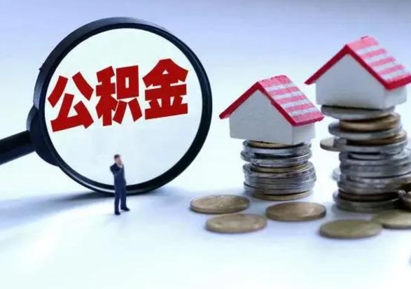 博尔塔拉公积金不满三个月怎么取啊（公积金未满三个月）