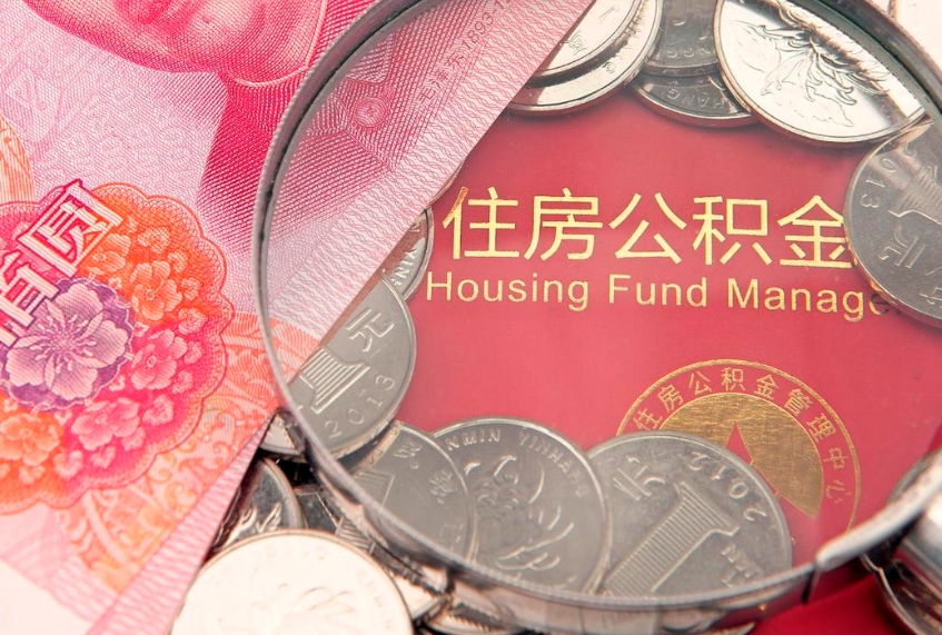 博尔塔拉怎么取出公积金的钱（怎么可以取出公积金）