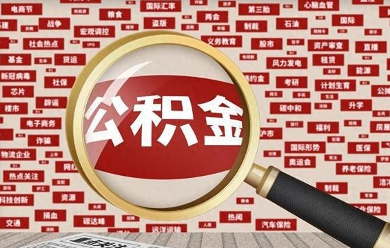 博尔塔拉离职了如何领取住房公积金（离职了怎么领取住房公积金）