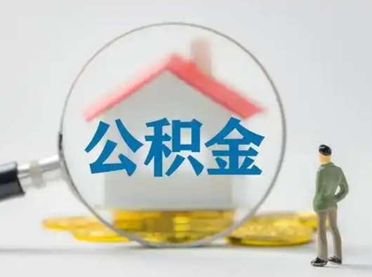 博尔塔拉怎么取出公积金的钱（怎么可以取出公积金）