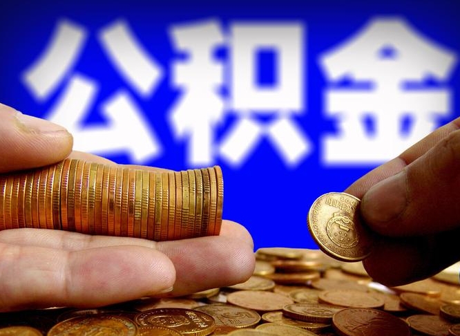 博尔塔拉取个人公积金（个人取公积金流程）